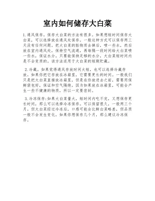 室内如何储存大白菜