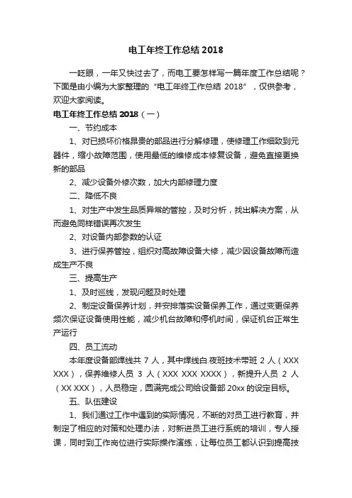 电工年终工作总结2018