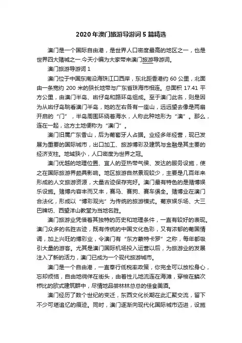 2020年澳门旅游导游词5篇精选