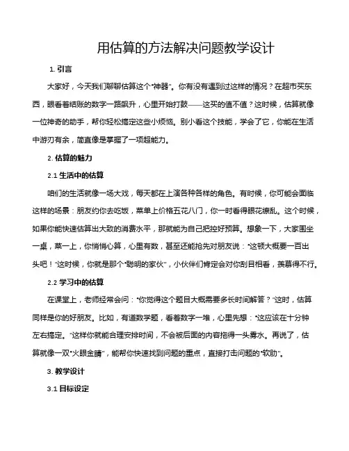 用估算的方法解决问题教学设计