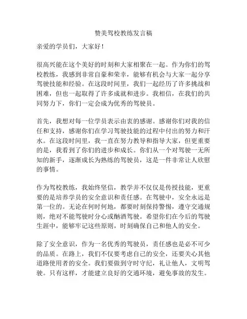 赞美驾校教练发言稿