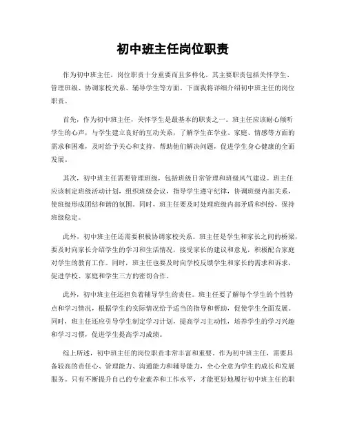 初中班主任岗位职责