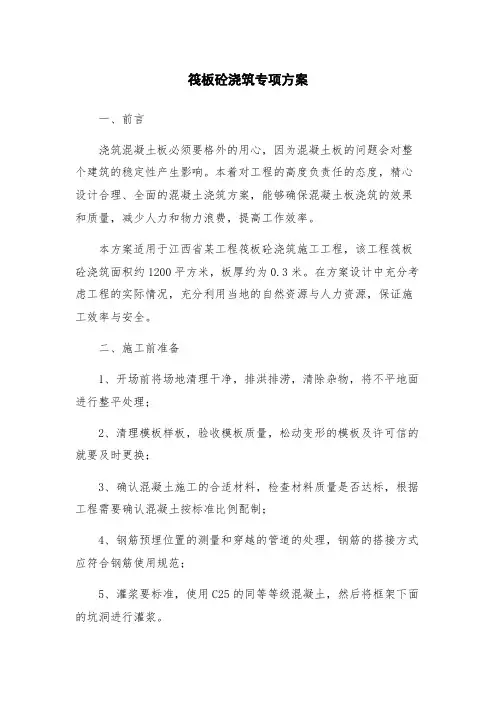 筏板砼浇筑专项方案