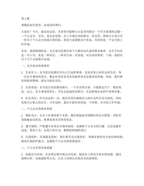 员工个人安全演讲稿(3篇)