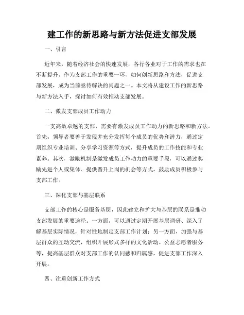 建工作的新思路与新方法促进支部发展