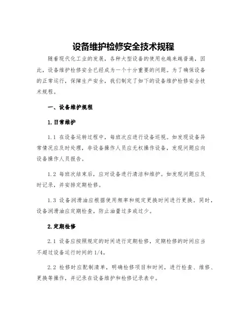 设备维护检修安全技术规程
