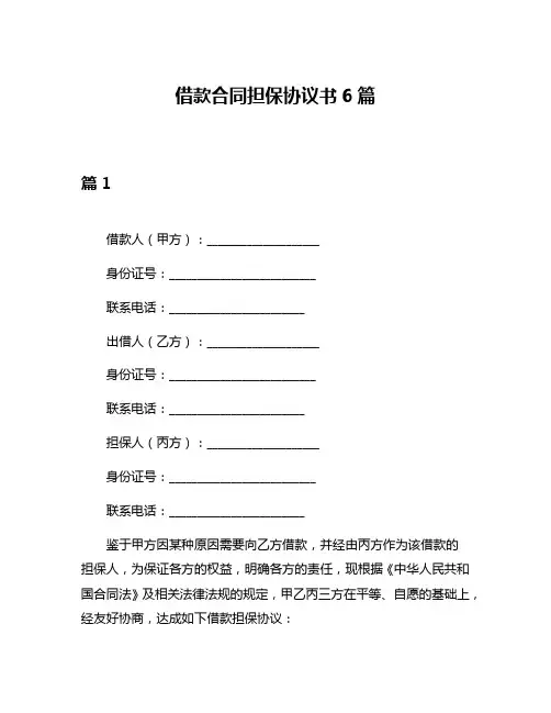 借款合同担保协议书6篇