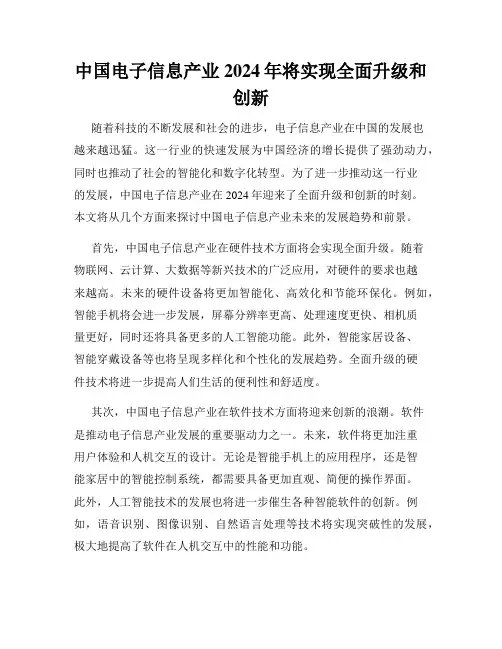 中国电子信息产业2024年将实现全面升级和创新