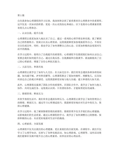 心理课素质教育心得体会(3篇)