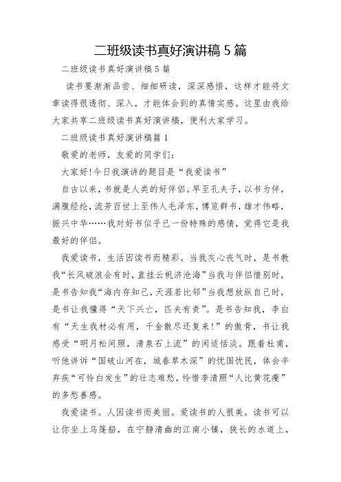 二年级读书真好演讲稿5篇