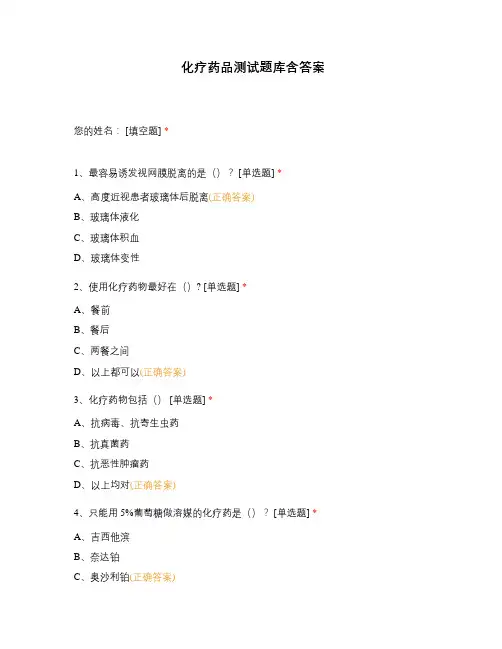 化疗药品测试题库含答案