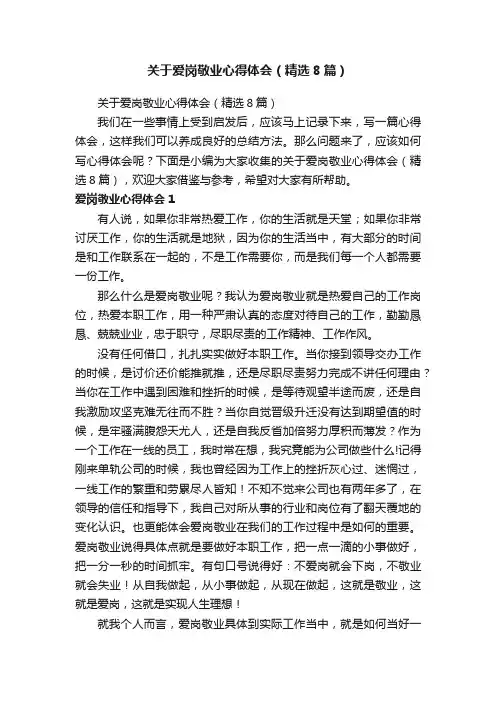 关于爱岗敬业心得体会（精选8篇）