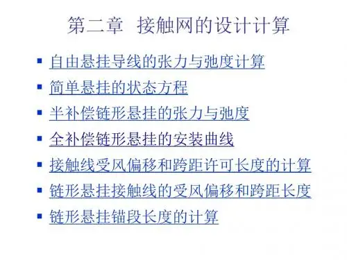 高速电气化铁路接触网第2章  接触网的设计计算