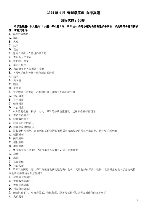 2024年4月 管理学原理 00054 自考真题