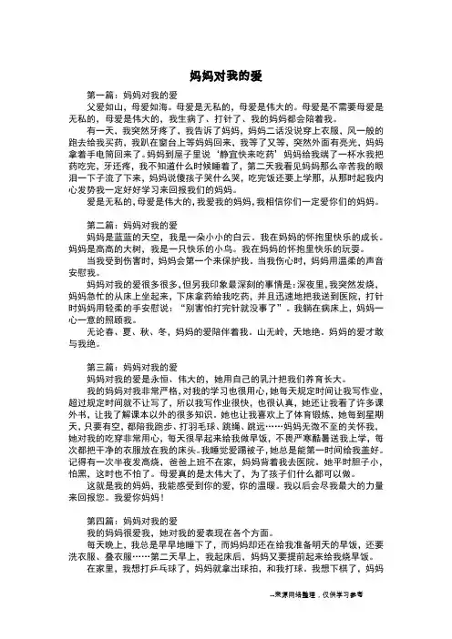 妈妈对我的爱_五年级作文
