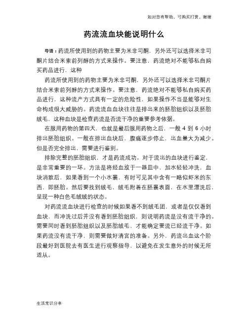 药流流血块能说明什么