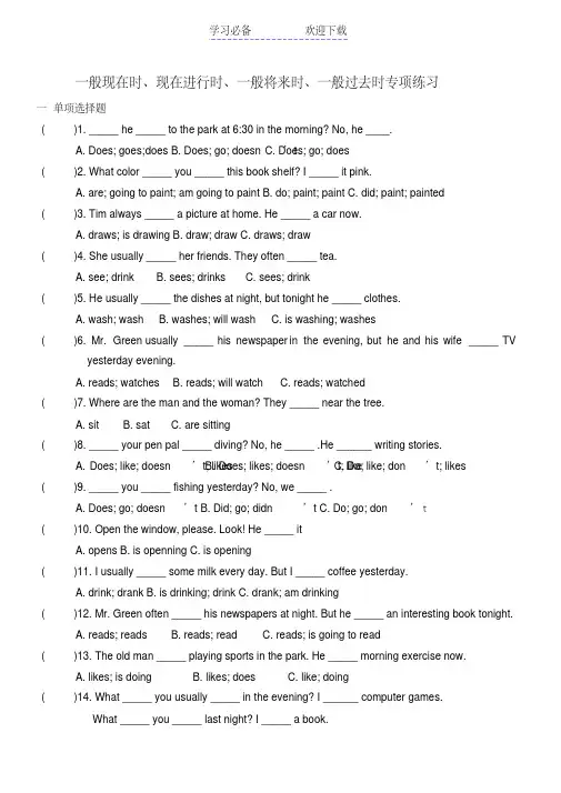 一般现在时、现在进行时、一般将来时、一般过去时专项练习