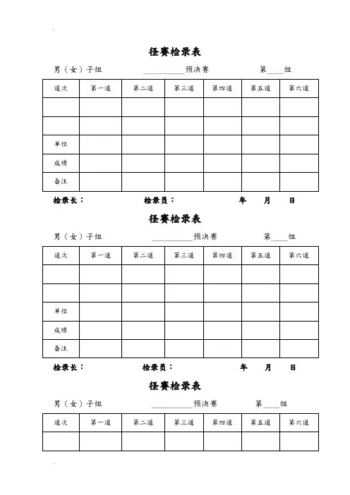 田径运动会各种记录表格