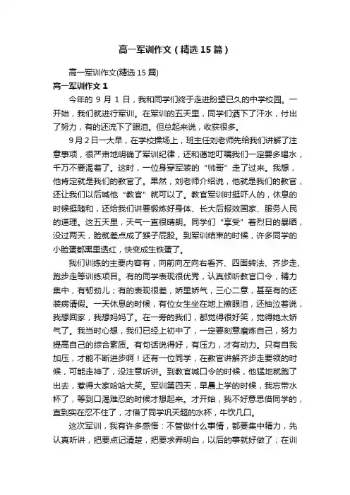 高一军训作文（精选15篇）