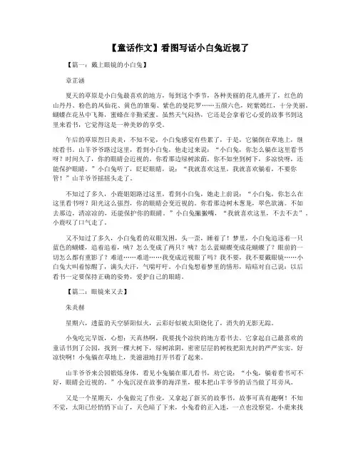 【童话作文】看图写话小白兔近视了