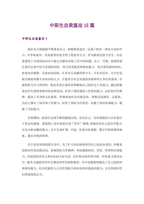 中职生自我鉴定15篇