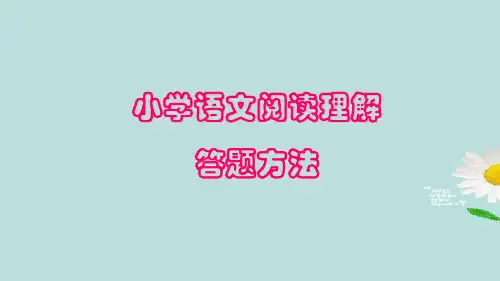 小学语文阅读题答题技巧ppt课件