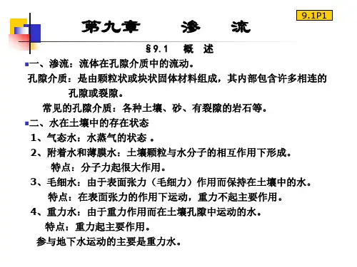 第九章  渗流