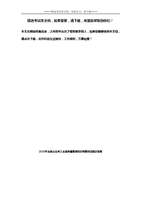 2020年全国企业员工全面质量管理知识竞赛测试题及答案