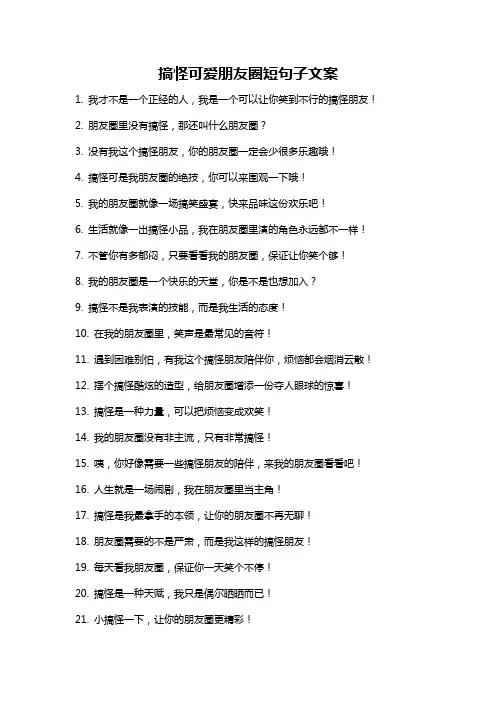 搞怪可爱朋友圈短句子文案