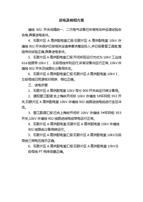 送电及核相方案