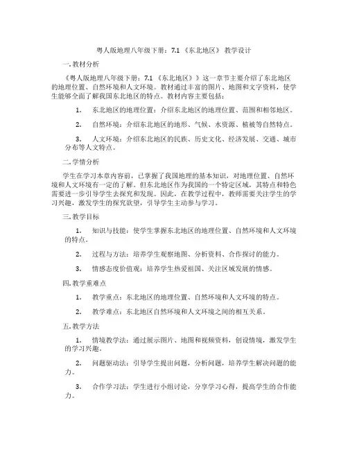 粤人版地理八年级下册：7.1 《东北地区》 教学设计
