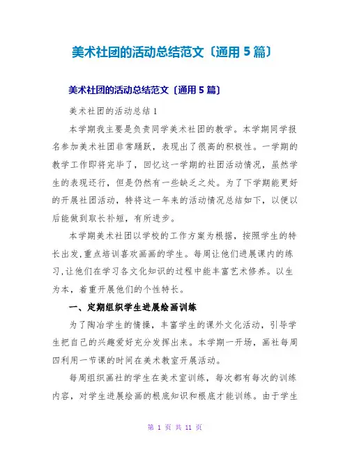 美术社团的活动总结范文(通用5篇)