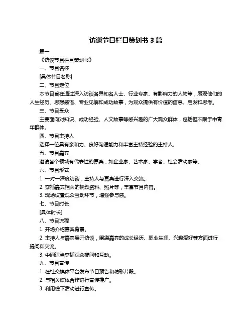 访谈节目栏目策划书3篇