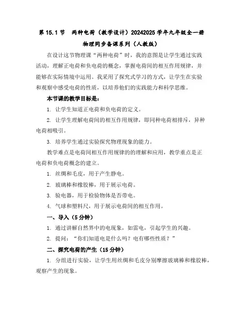 第15.1节两种电荷(教学设计)2024-2025学年九年级全一册物理同步备课系列(人教版)