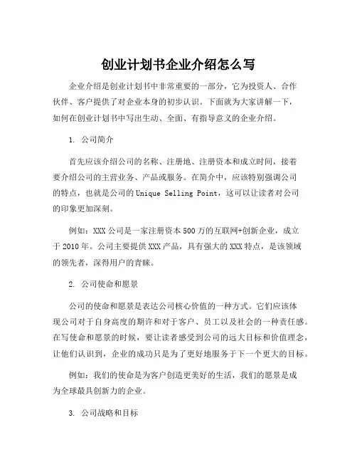 创业计划书企业介绍怎么写