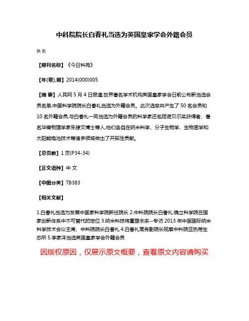 中科院院长白春礼当选为英国皇家学会外籍会员