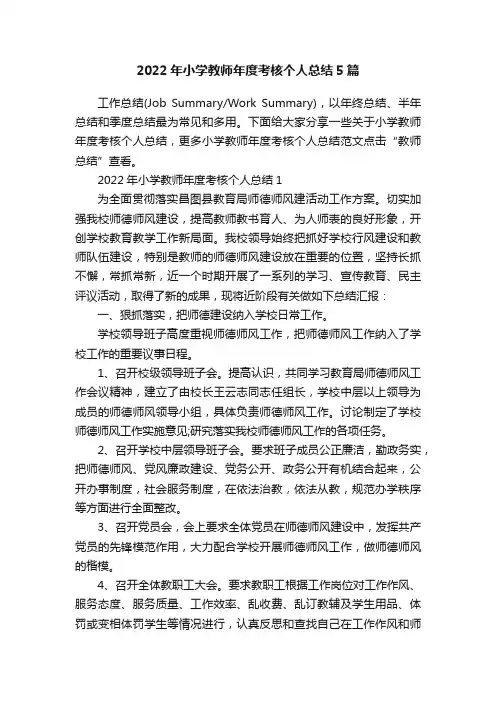 2022年小学教师年度考核个人总结5篇