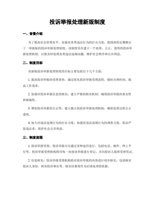 投诉举报处理新版制度