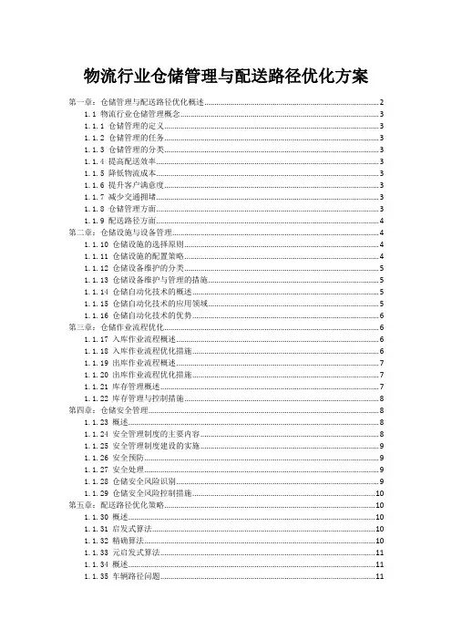 物流行业仓储管理与配送路径优化方案