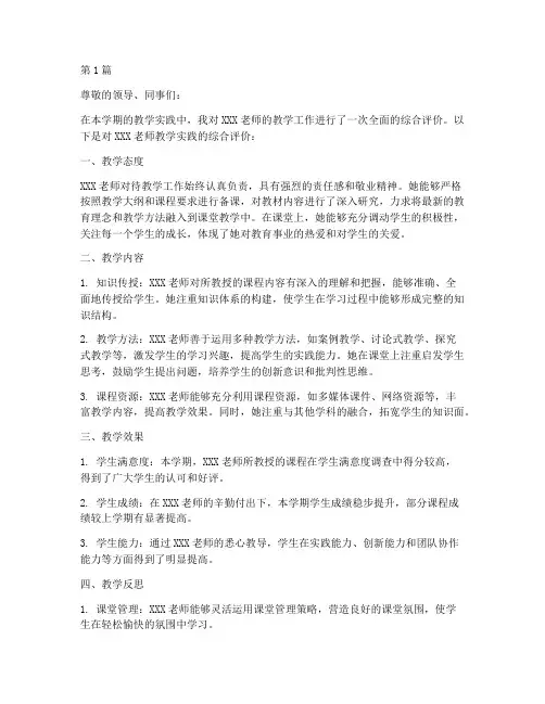 教学实践综合评价评语(3篇)