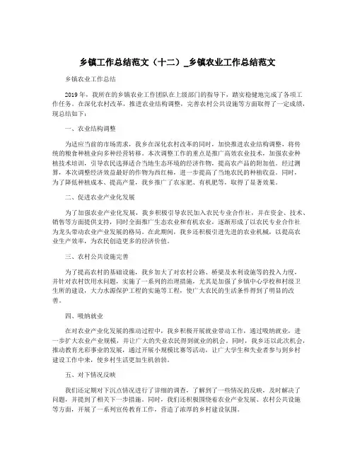 乡镇工作总结范文(十二)_乡镇农业工作总结范文