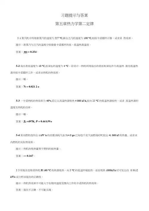 工程热力学05章习题提示与答案.docx