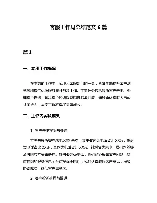 客服工作周总结范文6篇