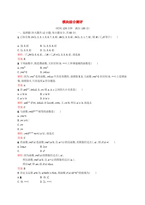高中数学 模块综合测评 新人教A版必修1