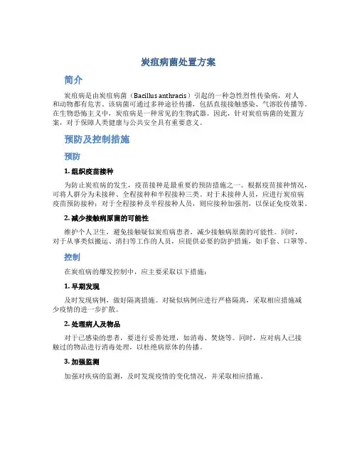 炭疽病菌处置方案