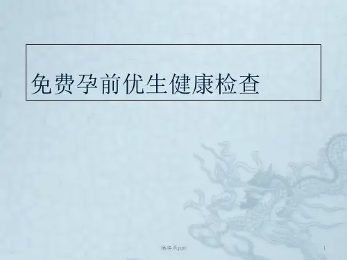 免费孕前优生健康PPT课件