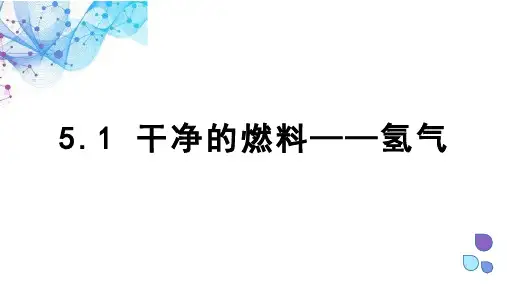 洁净的燃料——氢气  课件(共17张内嵌视频) 科粤版化学九年级上册