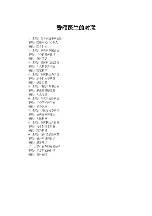 赞颂医生的对联