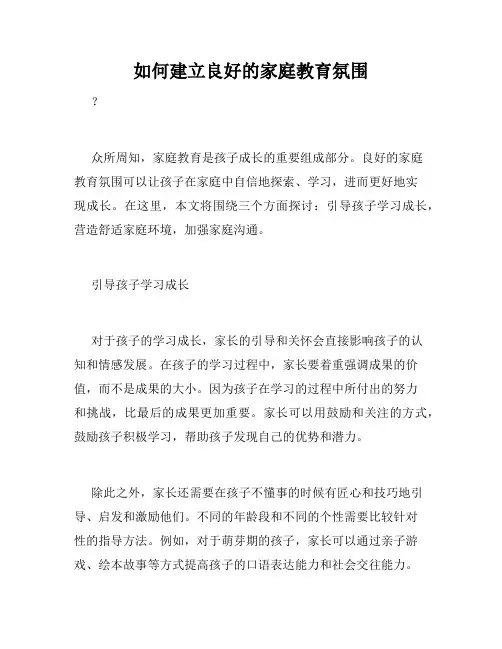 如何建立良好的家庭教育氛围
