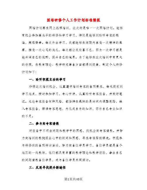 国培研修个人工作计划标准模板（五篇）